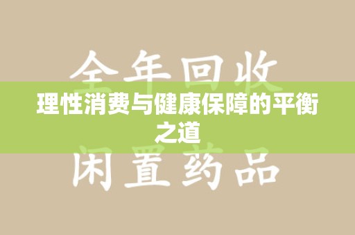 肇庆理性消费与健康保障的平衡之道