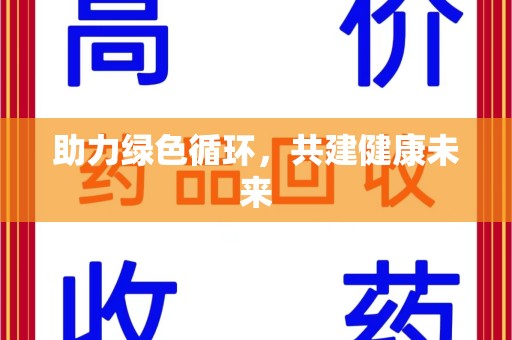 肇庆助力绿色循环，共建健康未来