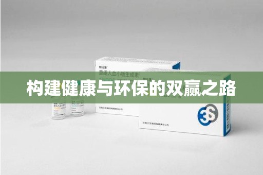 肇庆构建健康与环保的双赢之路