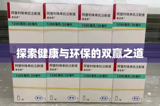 肇庆探索健康与环保的双赢之道