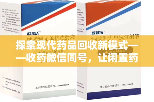 肇庆探索现代药品回收新模式——收药微信同号，让闲置药品找到新归宿
