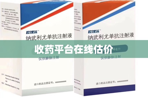 肇庆收药平台在线估价