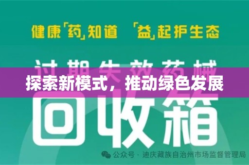 肇庆探索新模式，推动绿色发展