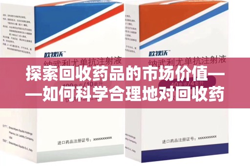 肇庆探索回收药品的市场价值——如何科学合理地对回收药品进行估价