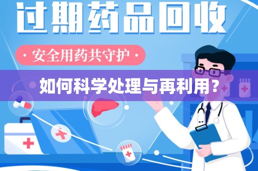 肇庆如何科学处理与再利用？