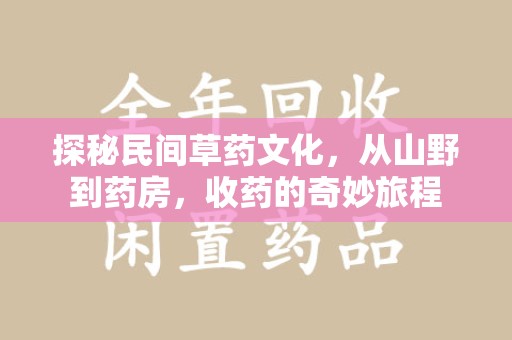 肇庆探秘民间草药文化，从山野到药房，收药的奇妙旅程