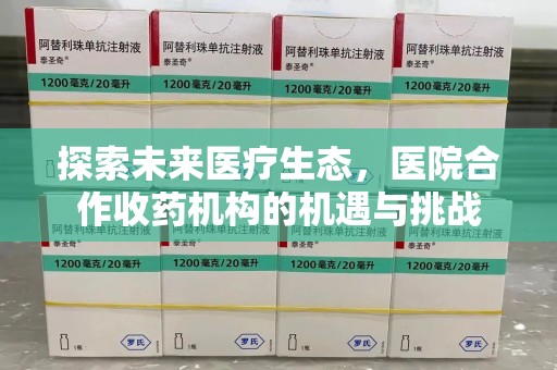 肇庆探索未来医疗生态，医院合作收药机构的机遇与挑战