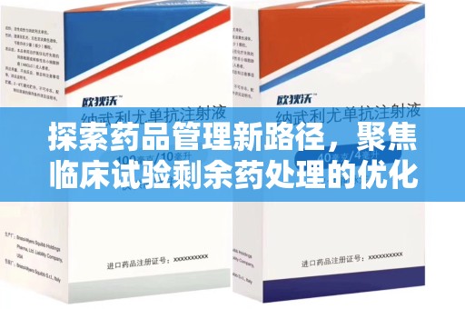肇庆探索药品管理新路径，聚焦临床试验剩余药处理的优化策略