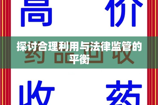 肇庆探讨合理利用与法律监管的平衡
