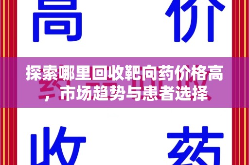 肇庆探索哪里回收靶向药价格高，市场趋势与患者选择