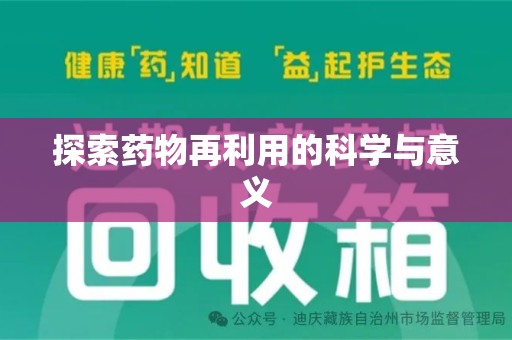 肇庆探索药物再利用的科学与意义