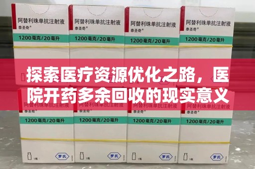 肇庆探索医疗资源优化之路，医院开药多余回收的现实意义与未来方向