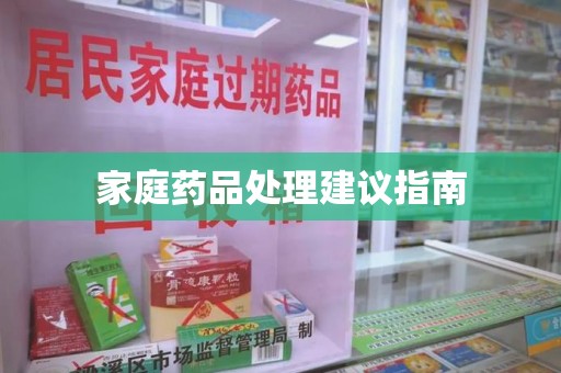 肇庆家庭药品处理建议指南