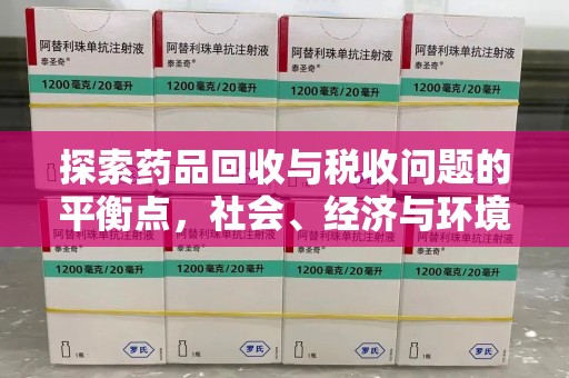 肇庆探索药品回收与税收问题的平衡点，社会、经济与环境的三重考量