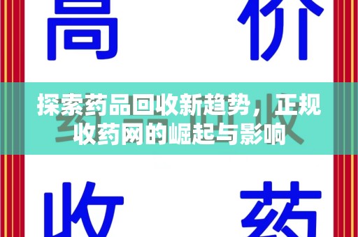 肇庆探索药品回收新趋势，正规收药网的崛起与影响