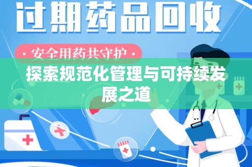 肇庆探索规范化管理与可持续发展之道
