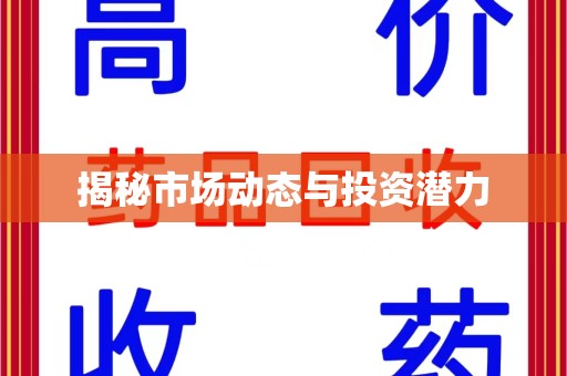 肇庆揭秘市场动态与投资潜力