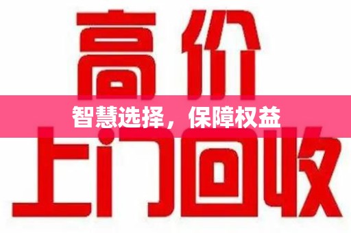 肇庆智慧选择，保障权益