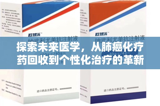肇庆探索未来医学，从肺癌化疗药回收到个性化治疗的革新之路