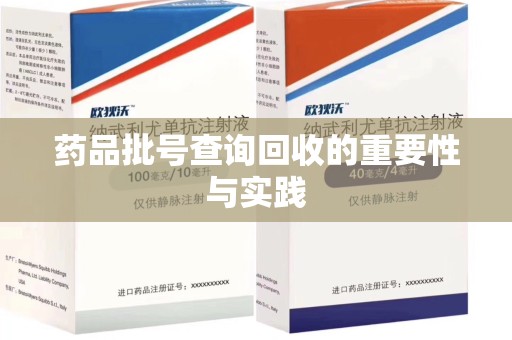 肇庆药品批号查询回收的重要性与实践
