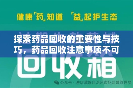 肇庆探索药品回收的重要性与技巧，药品回收注意事项不可忽视