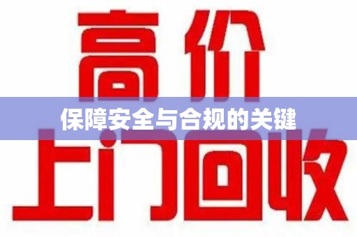 肇庆保障安全与合规的关键