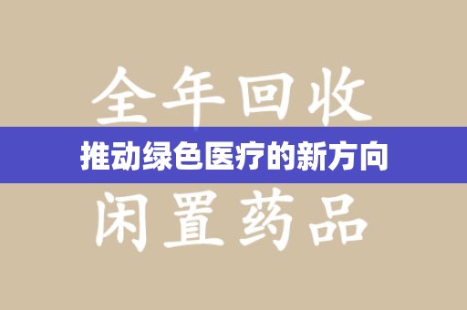 肇庆推动绿色医疗的新方向