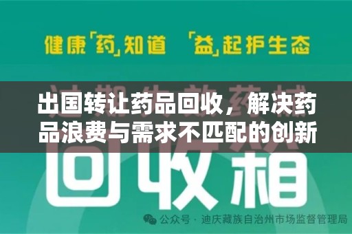 肇庆出国转让药品回收，解决药品浪费与需求不匹配的创新方案