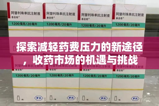 肇庆探索减轻药费压力的新途径，收药市场的机遇与挑战