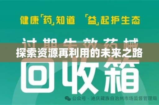 肇庆探索资源再利用的未来之路