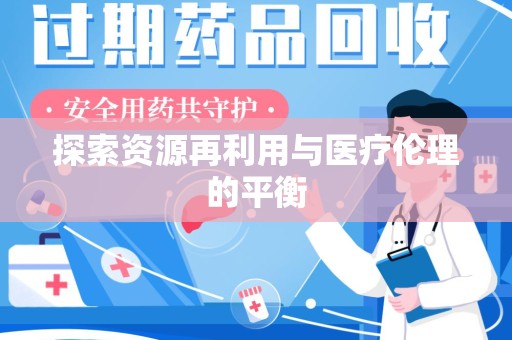 肇庆探索资源再利用与医疗伦理的平衡