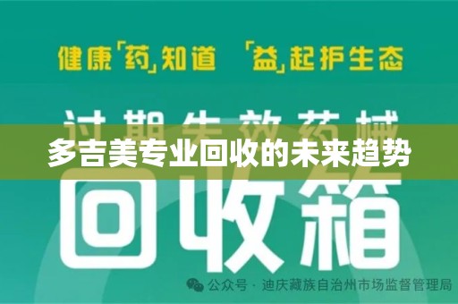 肇庆多吉美专业回收的未来趋势