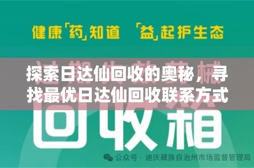 肇庆探索日达仙回收的奥秘，寻找最优日达仙回收联系方式之道