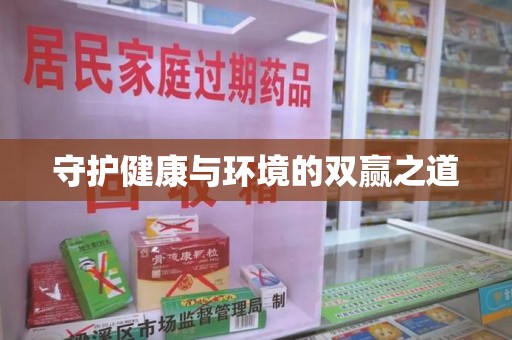 肇庆守护健康与环境的双赢之道