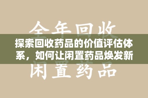 肇庆探索回收药品的价值评估体系，如何让闲置药品焕发新生命