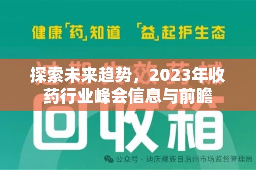 肇庆探索未来趋势，2023年收药行业峰会信息与前瞻
