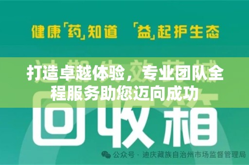肇庆打造卓越体验，专业团队全程服务助您迈向成功