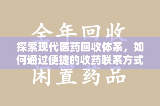肇庆探索现代医药回收体系，如何通过便捷的收药联系方式促进资源再利用