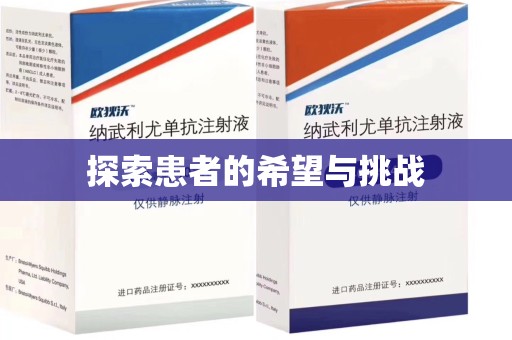 肇庆探索患者的希望与挑战