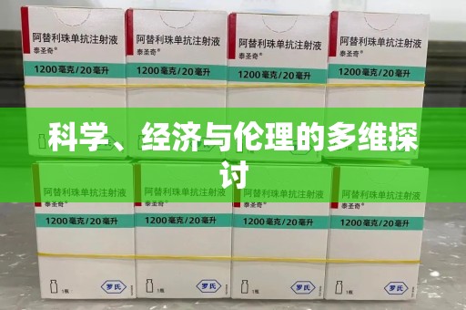 肇庆科学、经济与伦理的多维探讨