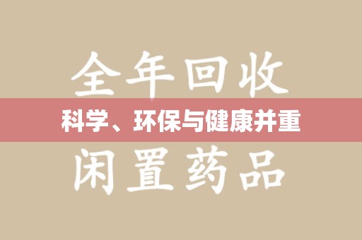 肇庆科学、环保与健康并重
