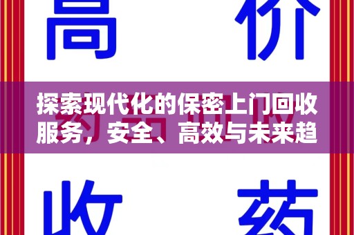 肇庆探索现代化的保密上门回收服务，安全、高效与未来趋势