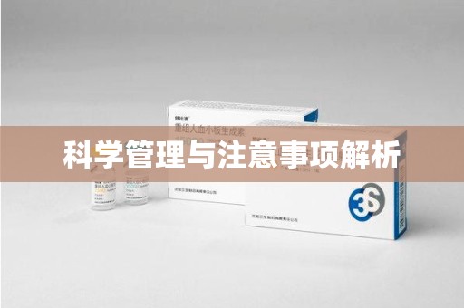 肇庆科学管理与注意事项解析