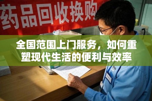 肇庆全国范围上门服务，如何重塑现代生活的便利与效率