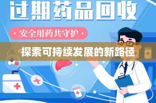 肇庆探索可持续发展的新路径