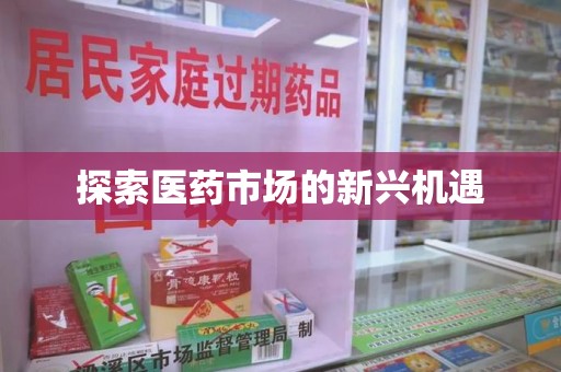 肇庆探索医药市场的新兴机遇
