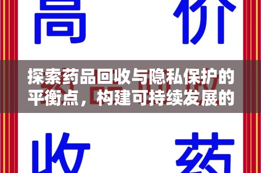 肇庆探索药品回收与隐私保护的平衡点，构建可持续发展的健康未来