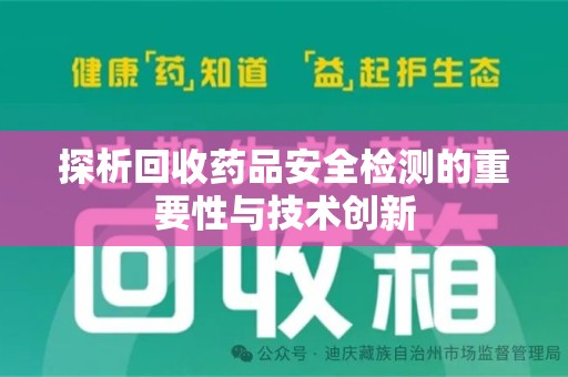 肇庆探析回收药品安全检测的重要性与技术创新