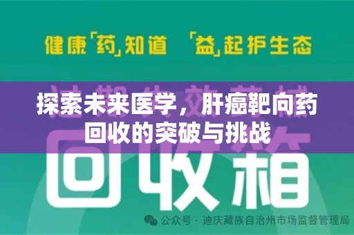 肇庆探索未来医学，肝癌靶向药回收的突破与挑战