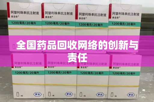 肇庆全国药品回收网络的创新与责任